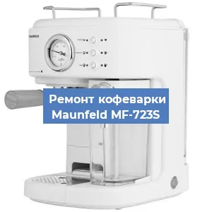 Замена ТЭНа на кофемашине Maunfeld MF-723S в Волгограде